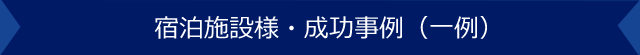 宿泊施設様・成功事例（一例）