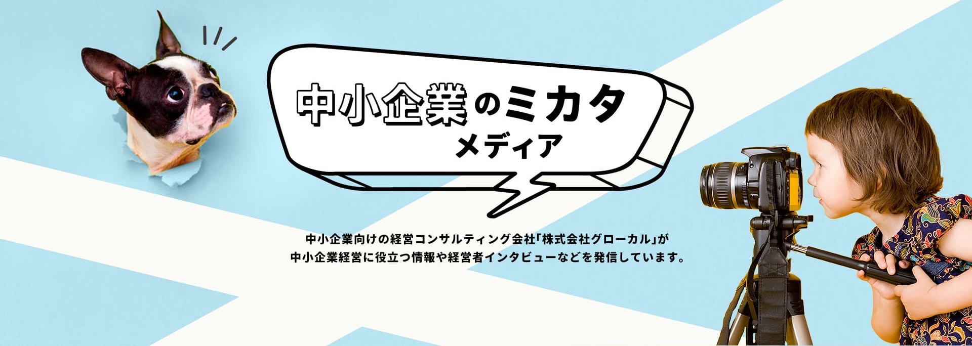 中小企業のミカタメディアイメージ