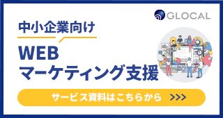 Webマーケティング戦略コンサルティング