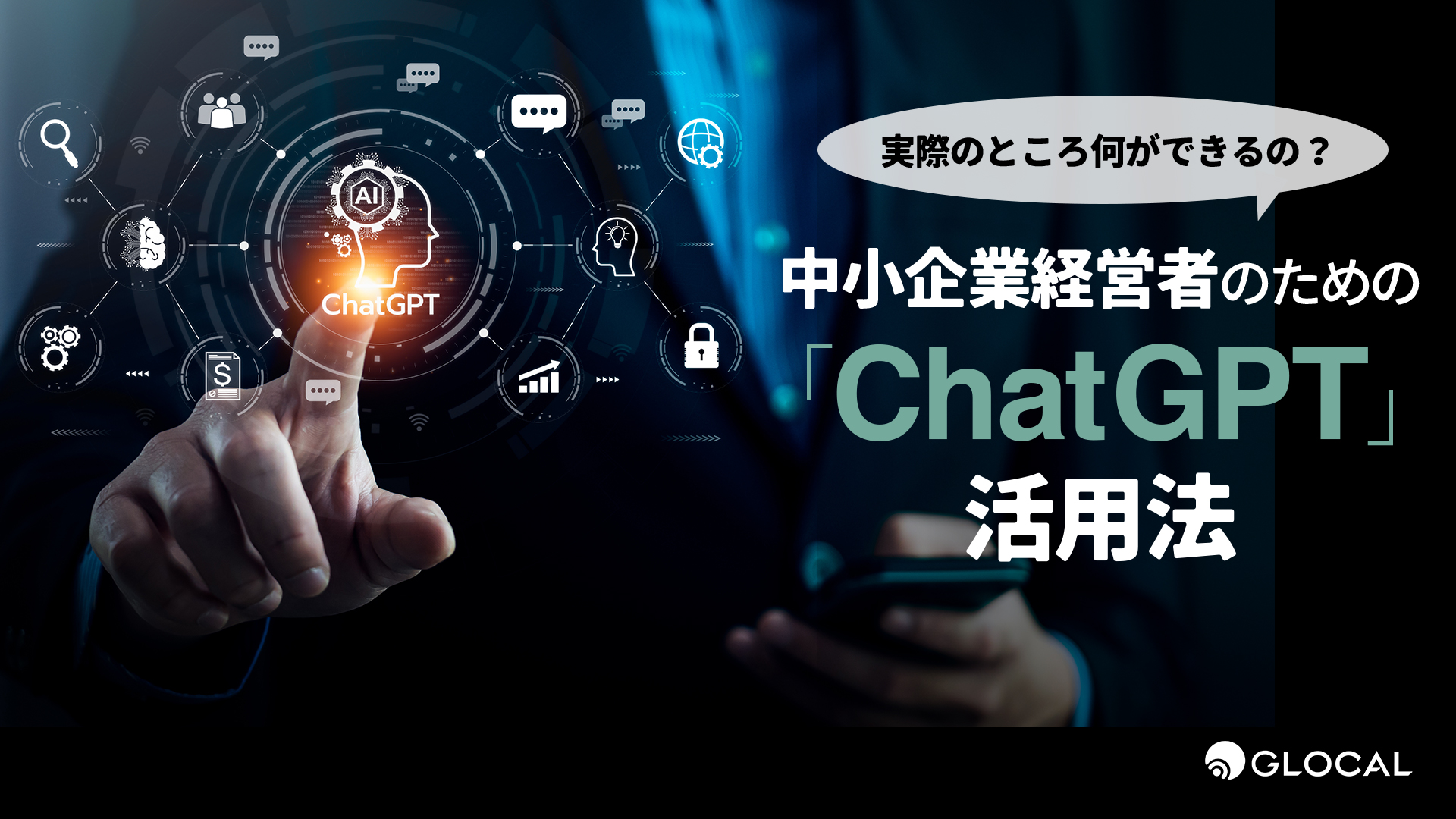 実際のところ何ができるの？ 中小企業経営者のための「ChatGPT」活用法