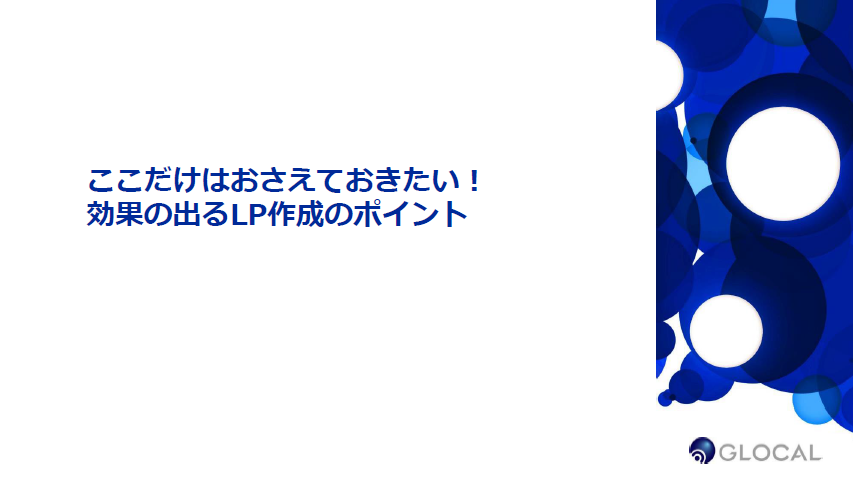 【セールス＆マーケティング】ここだけは押さえておきたい！LP作成の基本