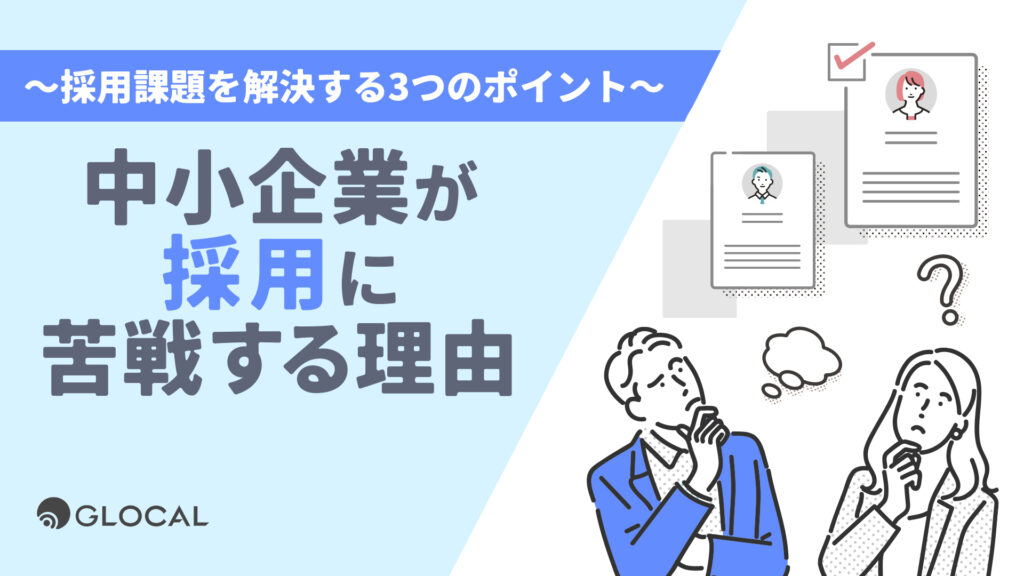 中小企業が採用に苦戦する理由～採用課題を解決する3つのポイント～