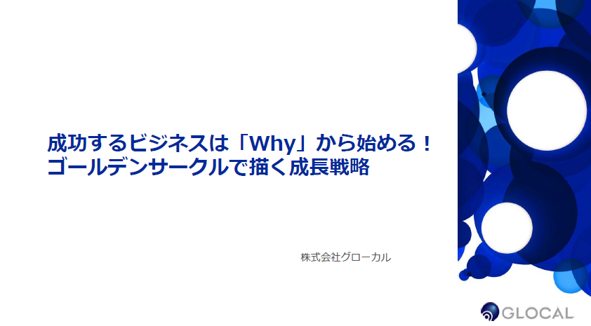 【事業戦略】成功するビジネスは「Why」から始める！ゴールデンサークルで描く成長戦略