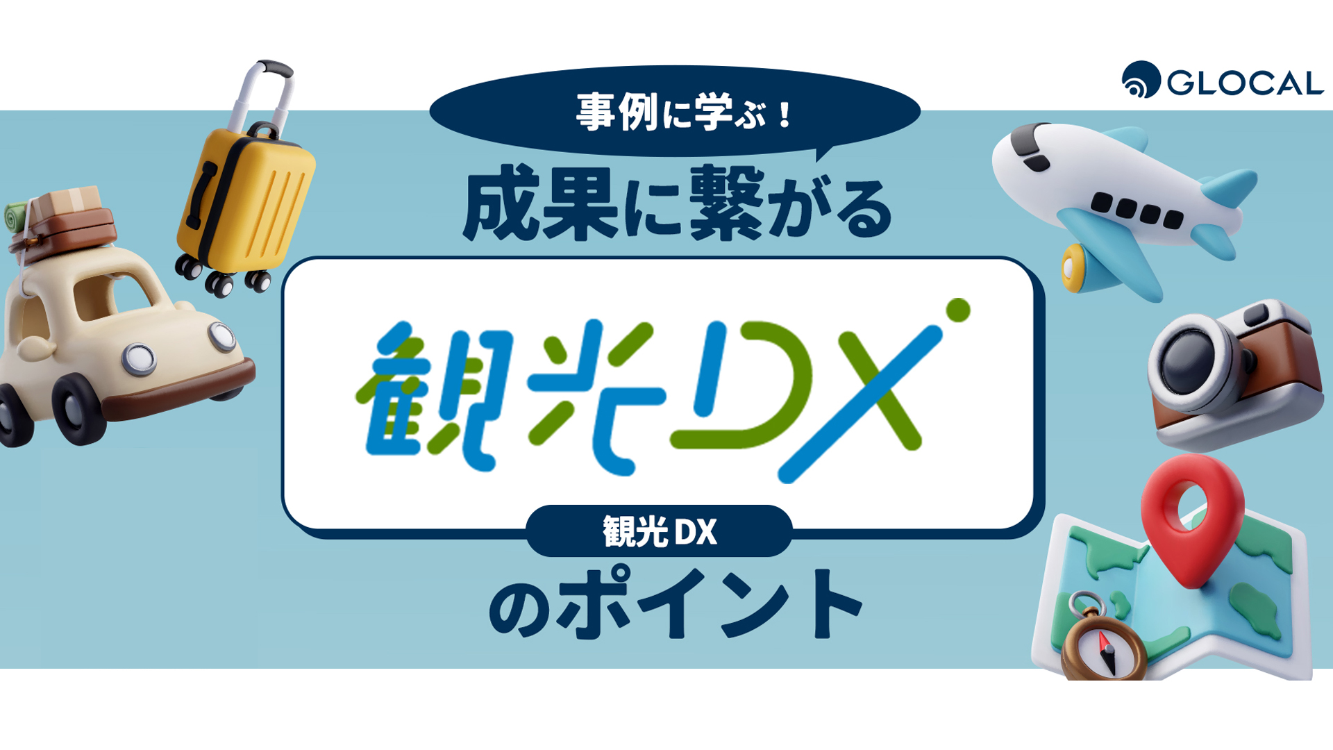 【地域振興】事例に学ぶ！ 成果に繋がる観光DXとは