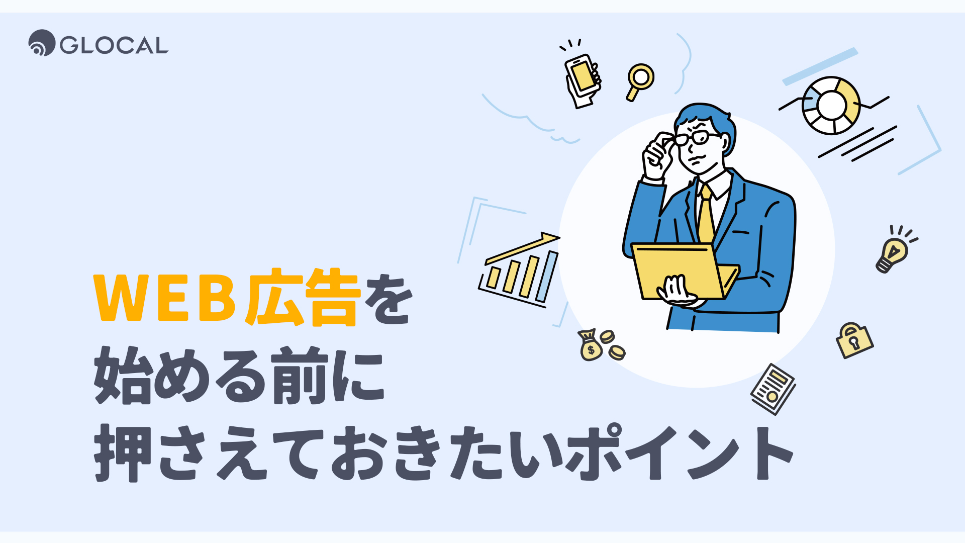 【セールス＆マーケティング】WEB広告をはじめる前に押さえておきたいポイント