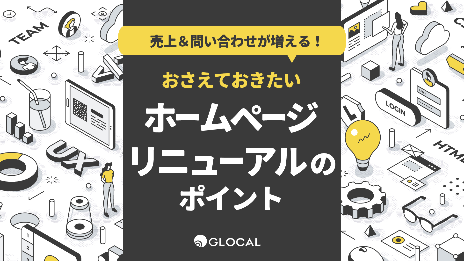 【セールス＆マーケティング】売上＆問い合わせが増える 押させえておきたいHPリニューアルのポイント