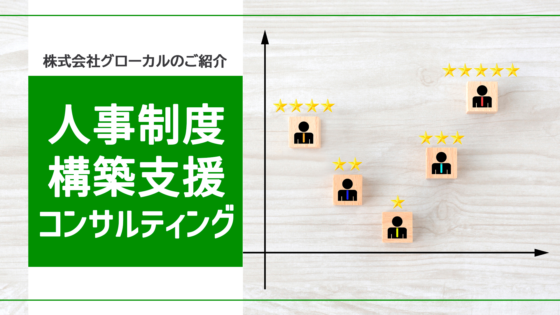 【組織人事】人事制度構築支援コンサルティングサービスのご案内