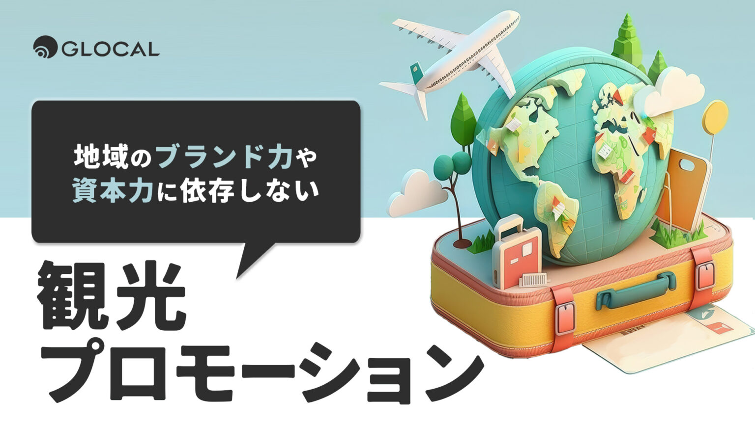 【地域振興】地域のブランド力や資本力に依存しない 観光プロモーション