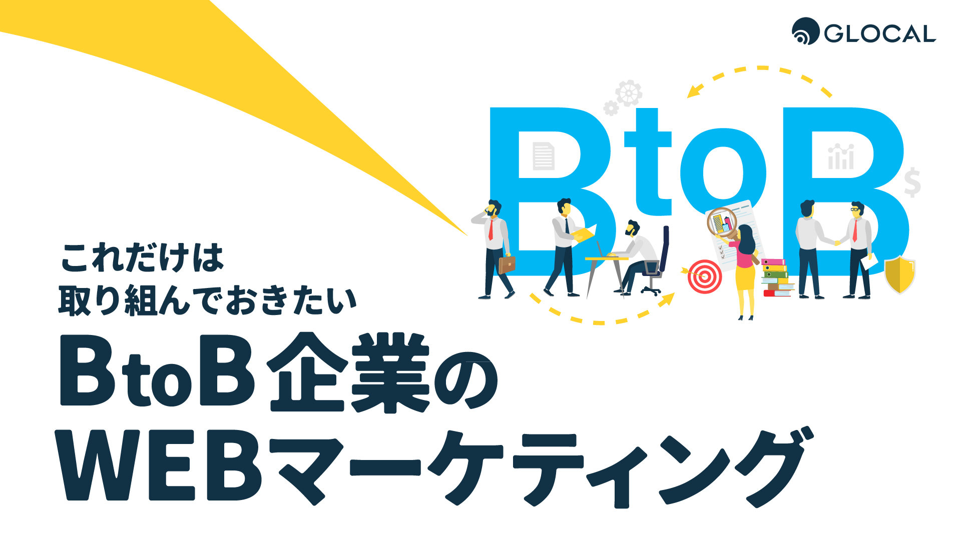 【セールス＆マーケティング】これだけは取り組んでおきたいBtoB企業のWEBマーケティング