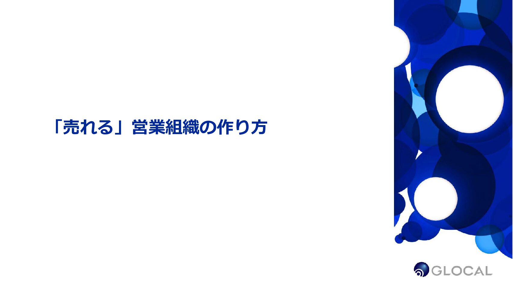 【事業戦略】「売れる」営業組織の作り方