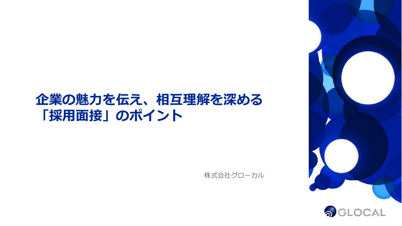 【採用】企業の魅力を伝え、相互理解を深める「採用面接のポイント」