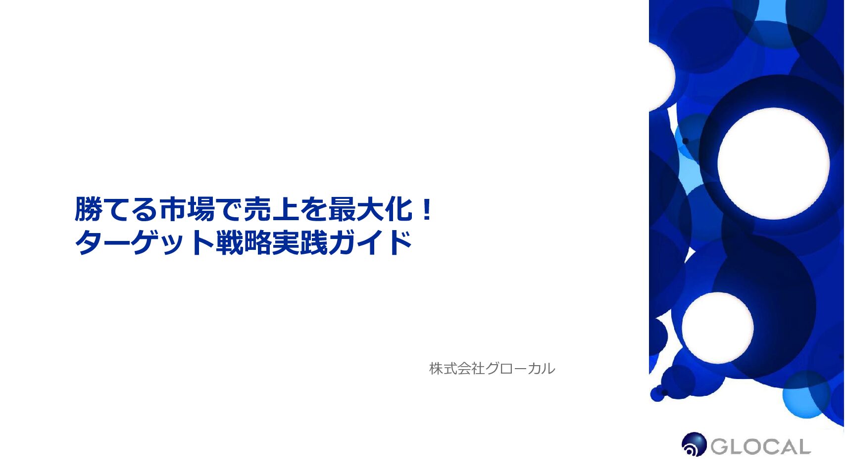 【セールス＆マーケティング】勝てる市場で売上を最大化！ターゲット戦略実践ガイド