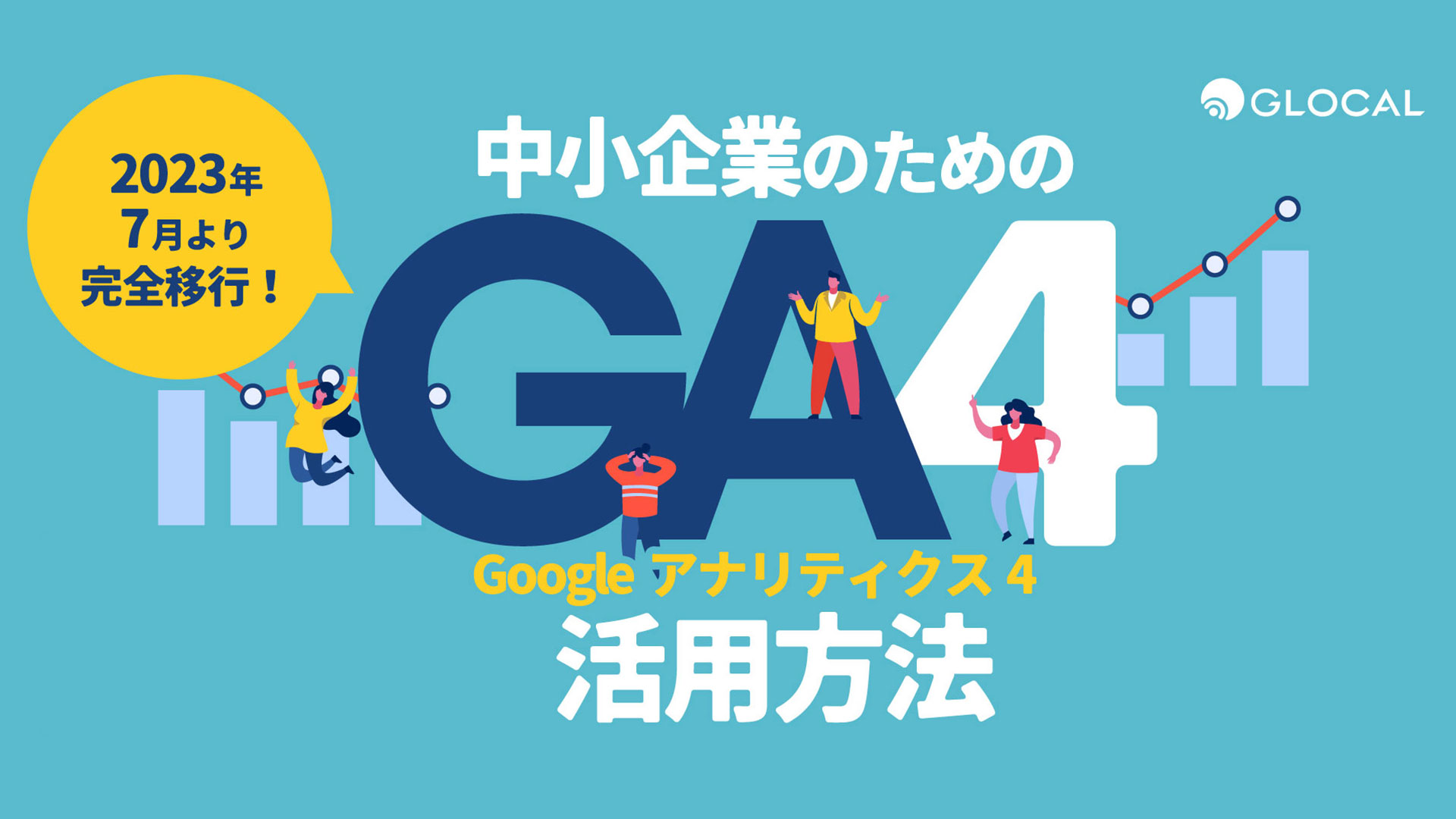 【セールス＆マーケティング】中小企業のためのGA4(Googleアナリティクス4)活用方法