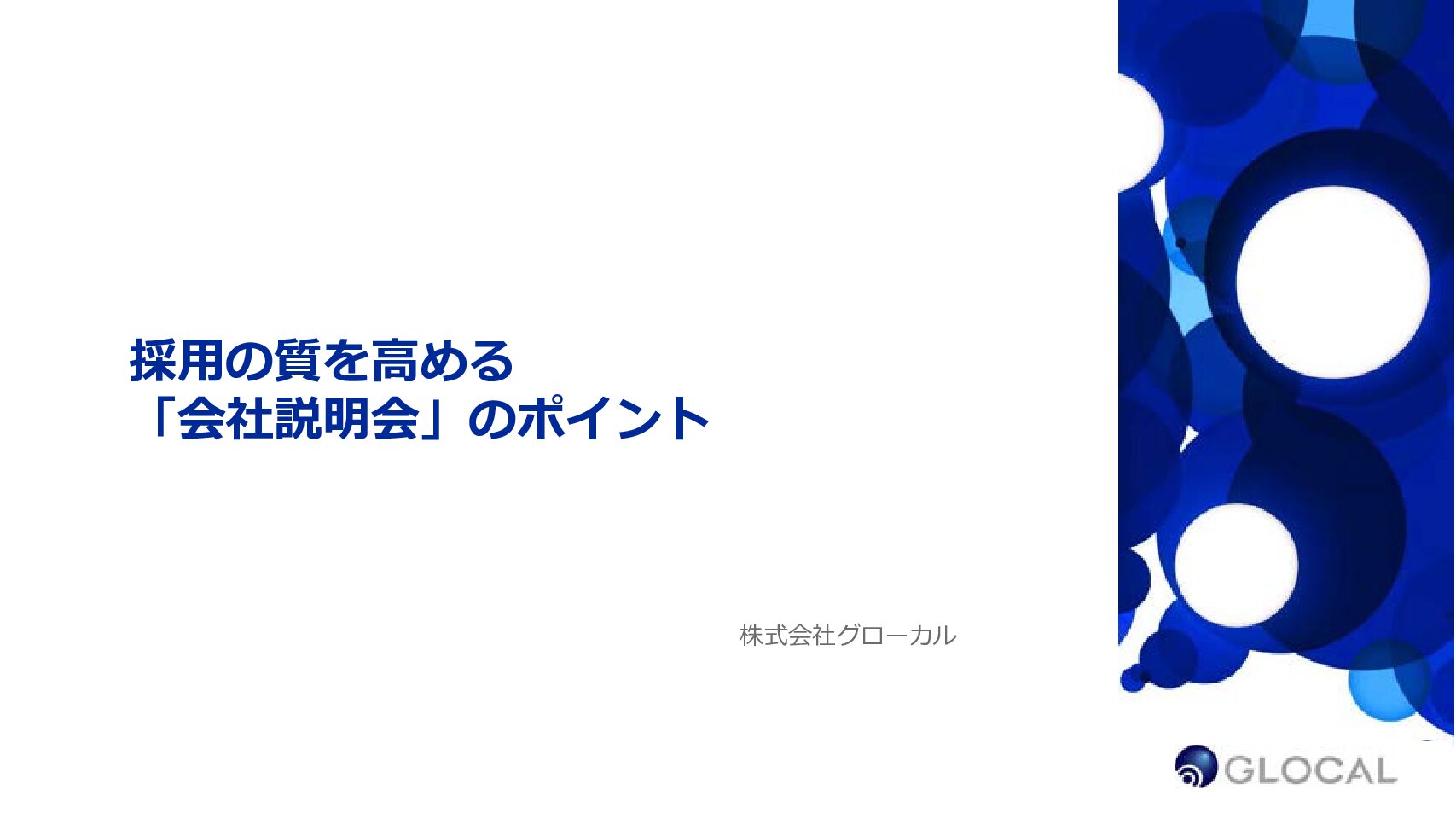 【採用】採用の質を高める「会社説明会」のポイント