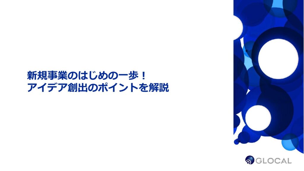 【事業戦略】新規事業のはじめの一歩！アイデア創出のポイントを解説