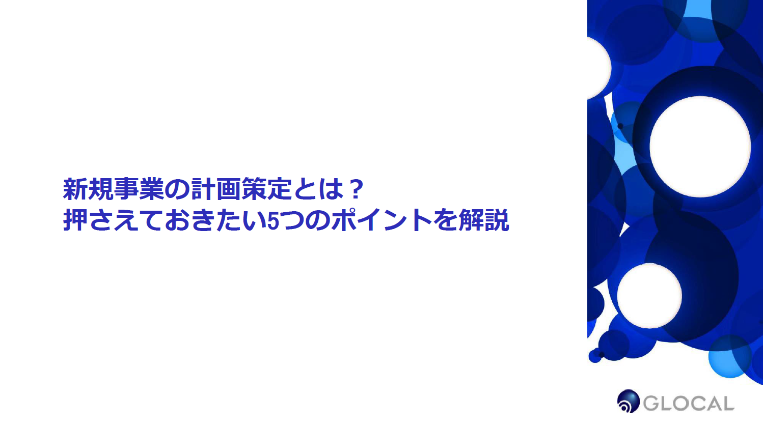 【事業戦略】新規事業の計画策定とは？押さえておきたい5つのポイントを解説