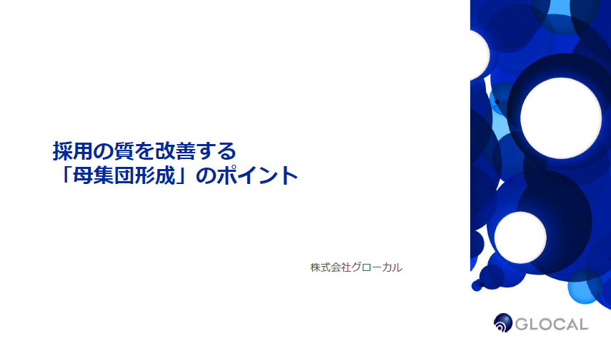 【採用】採用の質を改善する「母集団形成」のポイント