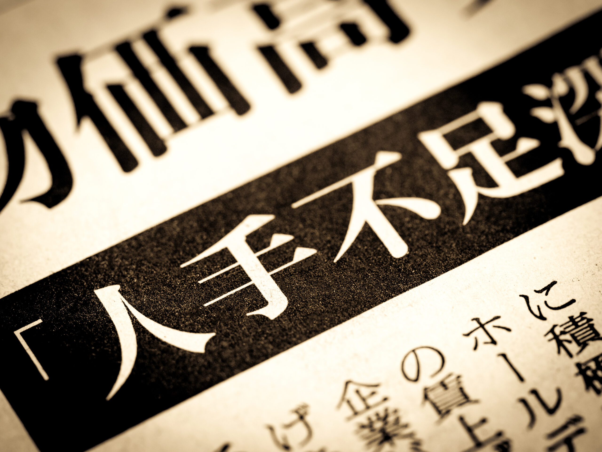 人手不足解消のための総合ガイド！原因・対策・事例を徹底解説