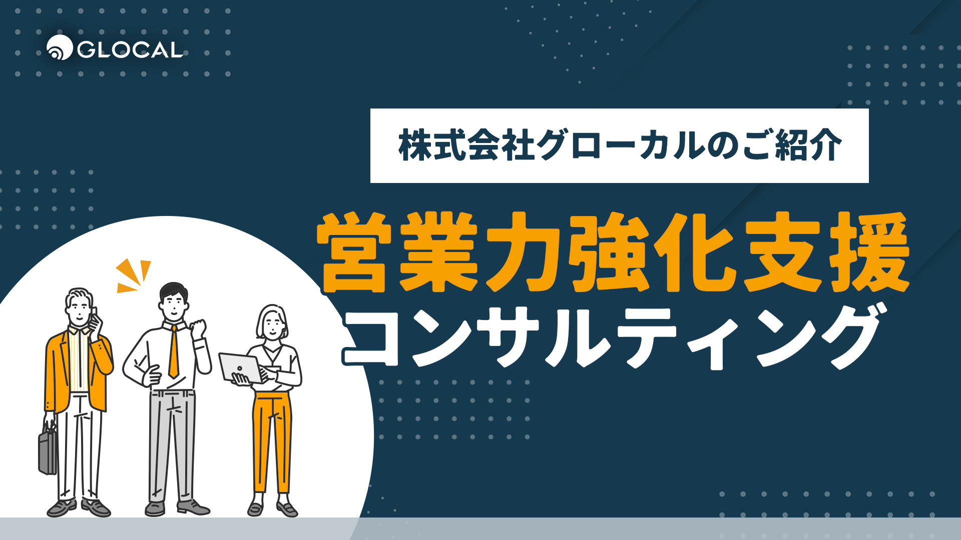 【セールス＆マーケティング】営業力強化支援コンサルティングサービスのご紹介
