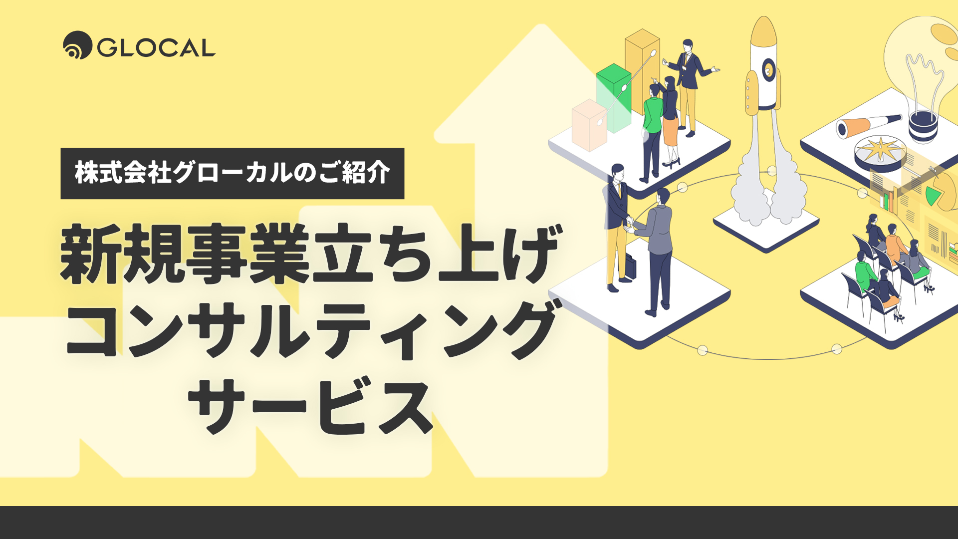 【事業戦略】新規事業立ち上げコンサルティングサービスのご紹介