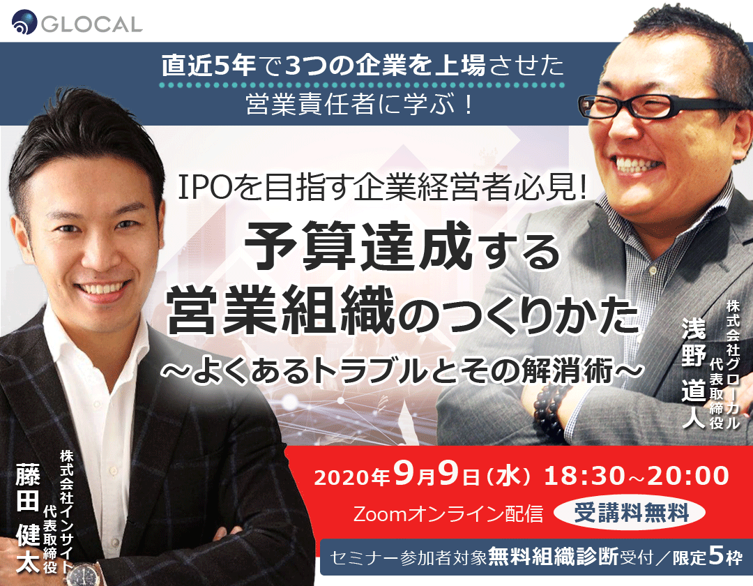 申し込みを終了いたしました 無料オンラインセミナー 予算達成する営業組織のつくりかた よくあるトラブルとその解消術 株式会社グローカル 地域の中核企業を支援する経営コンサルティング会社