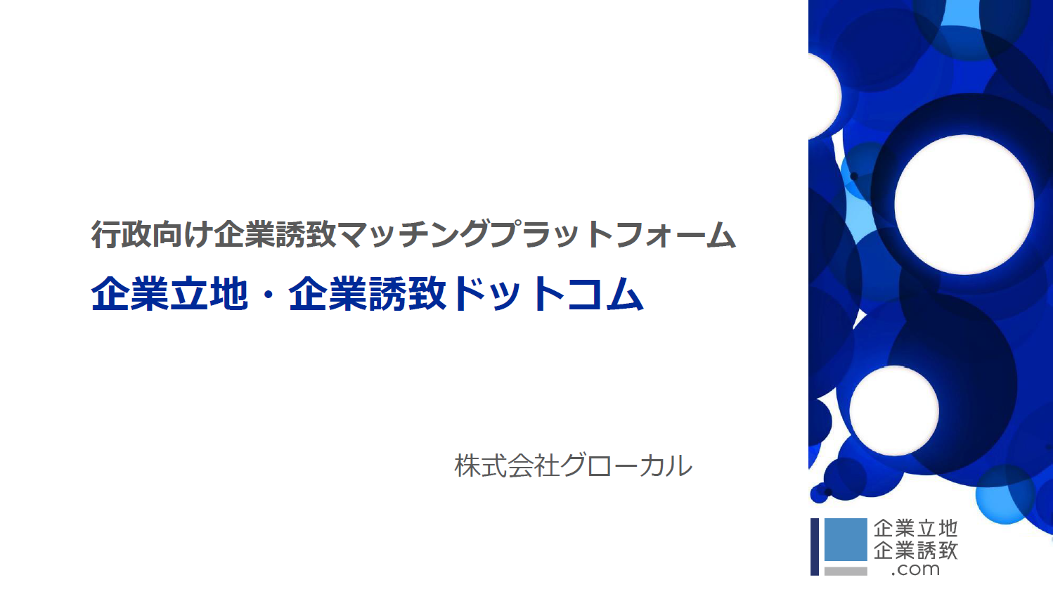 【行政】企業立地・企業誘致マッチングサービスのご紹介のサムネイル