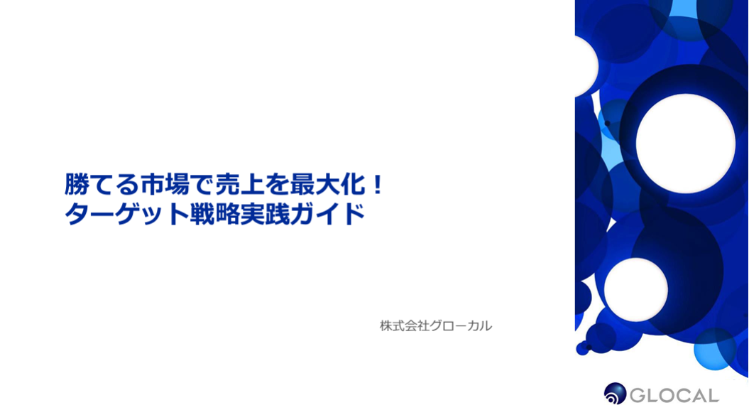 【セールス＆マーケティング】勝てる市場で売上を最大化！ターゲット戦略実践ガイドのサムネイル