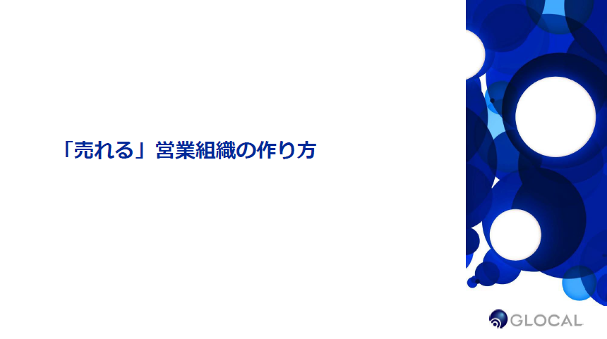 【事業戦略】「売れる」営業組織の作り方のサムネイル