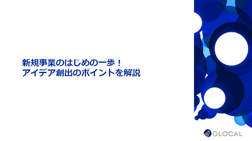 【事業戦略】新規事業のはじめの一歩！アイデア創出のポイントを解説のサムネイル