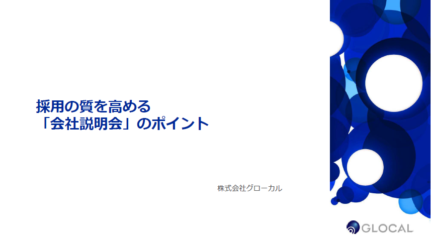 【採用】採用の質を高める「会社説明会」のポイントのサムネイル