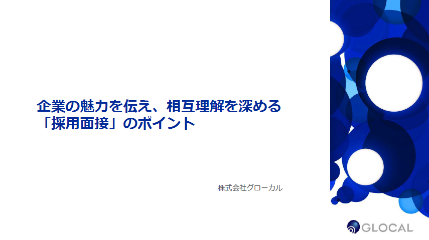 【採用】企業の魅力を伝え、相互理解を深める「採用面接のポイント」のサムネイル